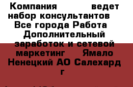 Компания Oriflame ведет набор консультантов. - Все города Работа » Дополнительный заработок и сетевой маркетинг   . Ямало-Ненецкий АО,Салехард г.